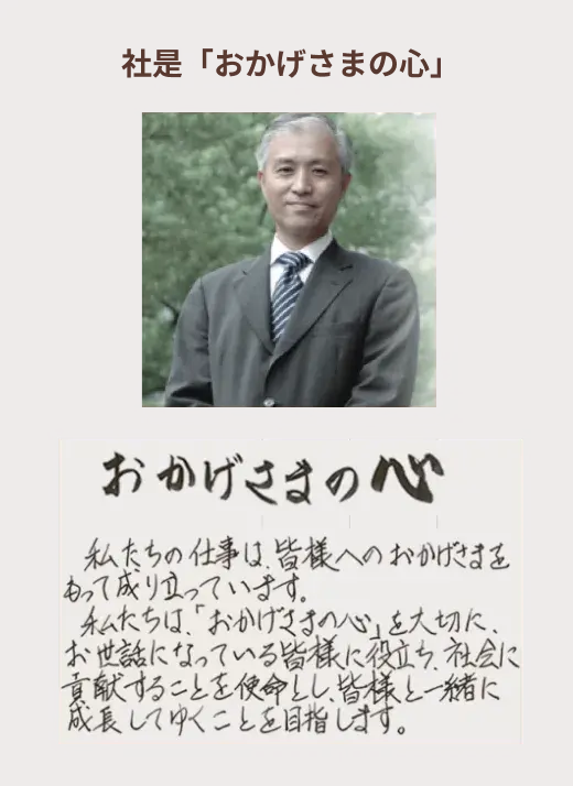 ワッツの社是｜「おかげさまの心」私たちの仕事は皆様へのおかげさまをもって成り立っています。