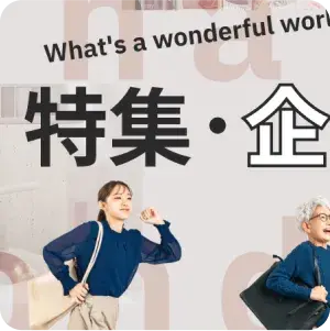 特集・企画 What's a wonderful world