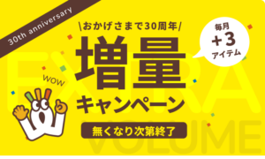 Wattsのプレゼントキャンペーン | ワッツ厳選の増量アイテムが毎月3アイテム登場！数量限定のため無くなり次第終了です！